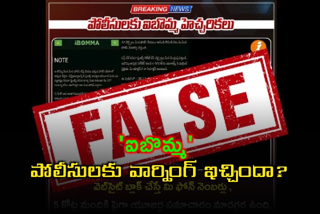 Ibomma Did it Really Warn The Police Fact Check