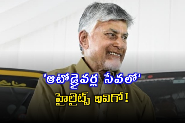 Chandrababu Naidu Launches Auto Drivers Welfare Scheme in Vijayawada