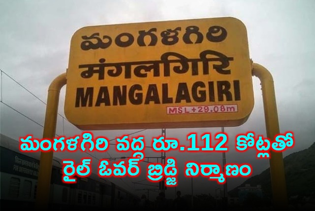 Mangalagiri to Get Rs 112 Crore Rail Over Bridge