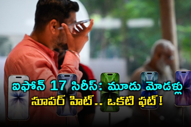iPhone 17 Series Three Models Super Hit One Flop