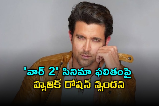 Hrithik Roshan responds to War 2 movie result