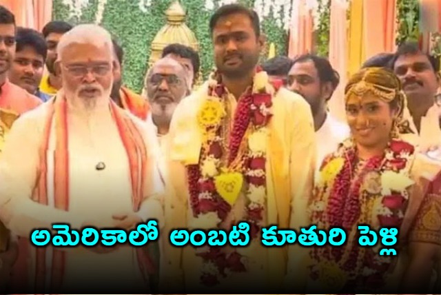Ambati Rambabu Daughters Wedding in America Trump is the Reason