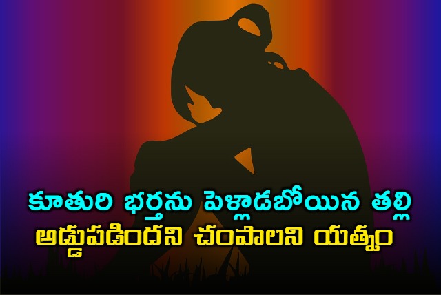 Mother attempts to marry son in law attacks daughter in Tirupati district