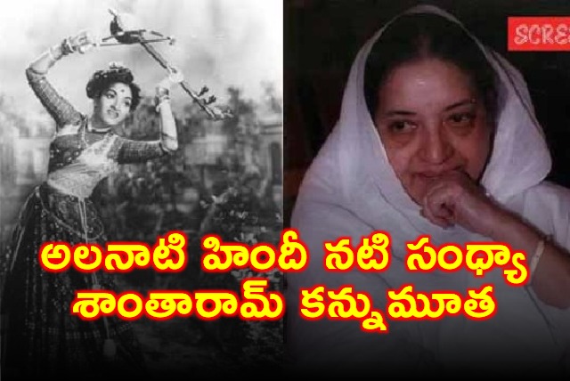 Sandhya Shantaram Veteran Hindi Actress Passes Away