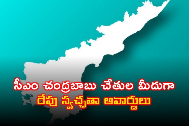 Chandrababu Naidu to Present Swachh Andhra Awards Tomorrow