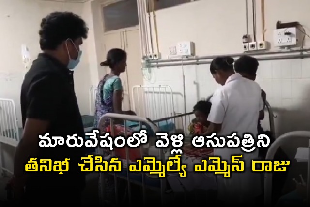 TDP MLA MS Raju Surprise Visit to Government Hospital
