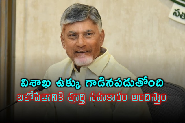 Chandrababu Naidu on Visakha Steel Plant Revival Full Support Assured
