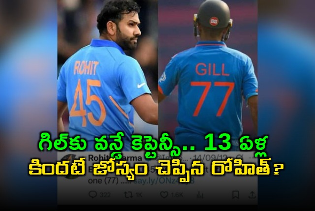 Shubman Gill New ODI Captain Rohit Sharma Predicted 13 Years Ago