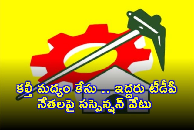 Dasaripalli Jayachandra Reddy Suspended in Fake Liquor Case