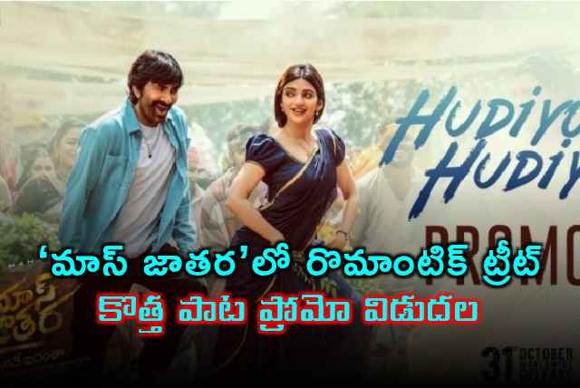 Ravi Teja Mass Jathara Romantic Song Promo Released