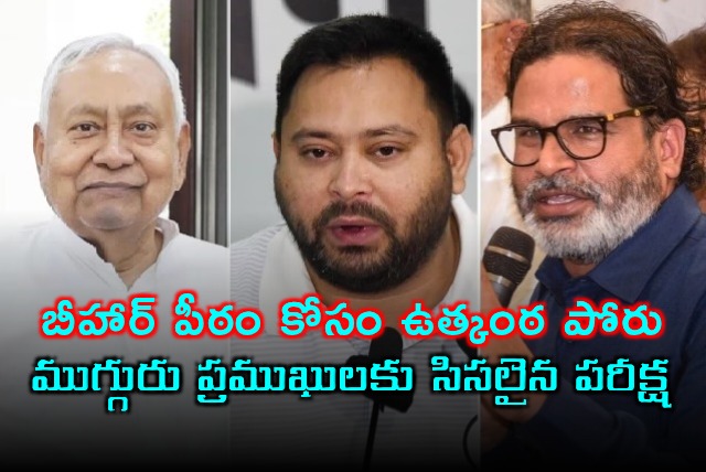 Nitish Kumar Tejashwi Yadav Prashant Kishor Face Crucial Bihar Test