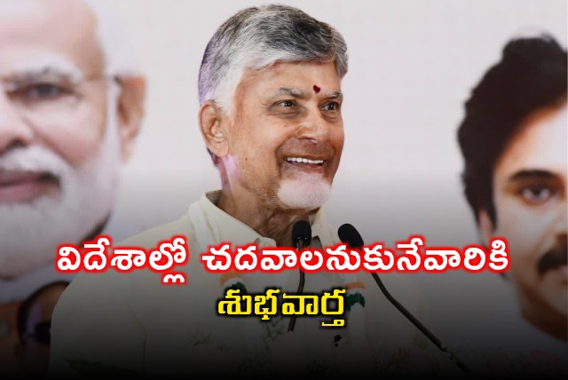 Chandrababu Naidu Announces Good News for Students Studying Abroad