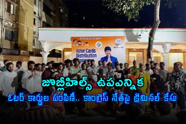 Jubilee Hills Bypoll Congress Leader Naveen Yadav Booked for Voter ID Distribution