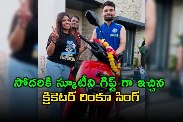 Rinku Singh gifts electric scooter to sister Neha Singh