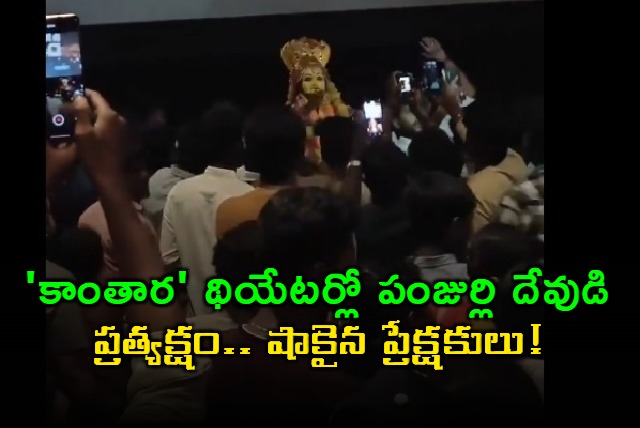 Rishab Shetty Kantara Theatre Spectacle Panjurli God Appearance Shocks Audience