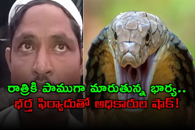UP Man Claims Wife Turns Into A Snake At Night And Bites Him