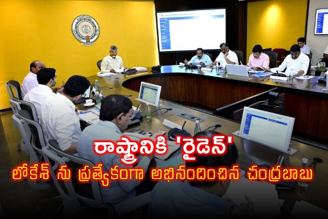 Nara Lokesh Appreciated by CM Chandrababu for Ryden Deal