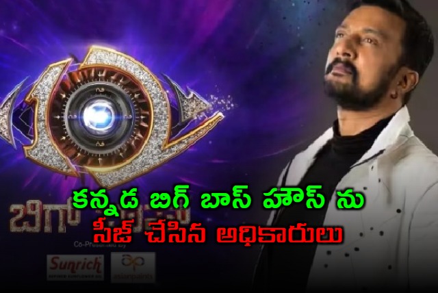 Kiccha Sudeep Bigg Boss Kannada House Sealed Contestants Moved