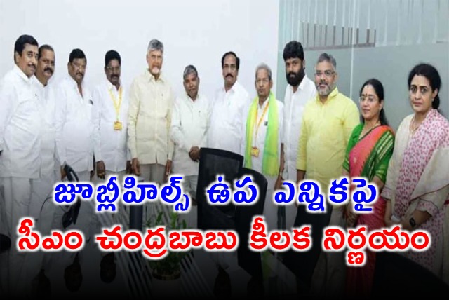 Chandrababu Announces Key Decision on Jubilee Hills Bypoll