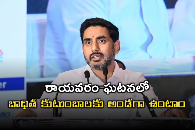 Nara Lokesh assures support to Rayavaram fire victims families