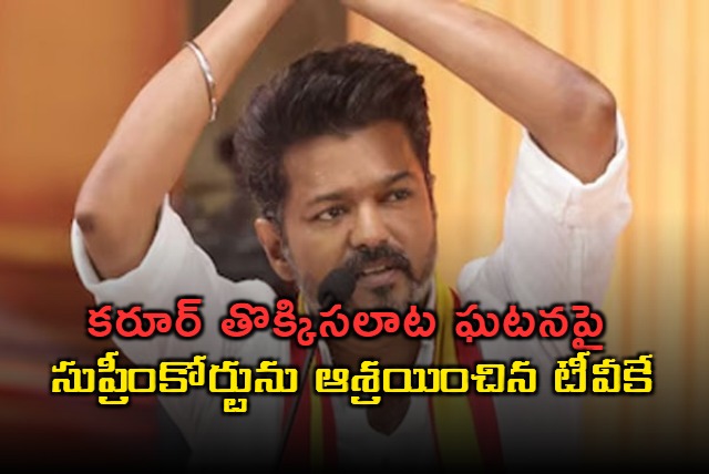 Vijay TVK Seeks Supreme Court Intervention in Karur Stampede Case