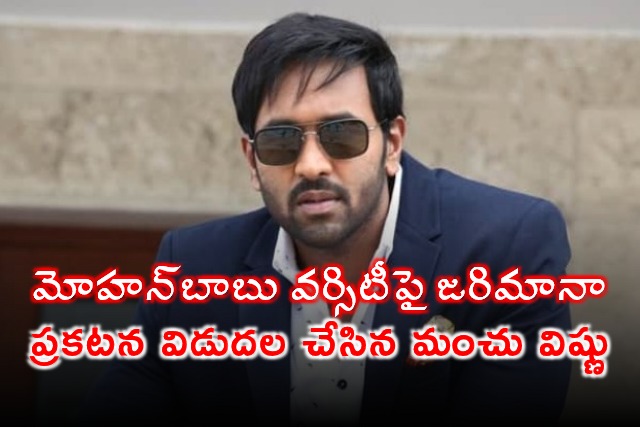 Manchu Vishnu Reacts to Fine on Mohan Babu University