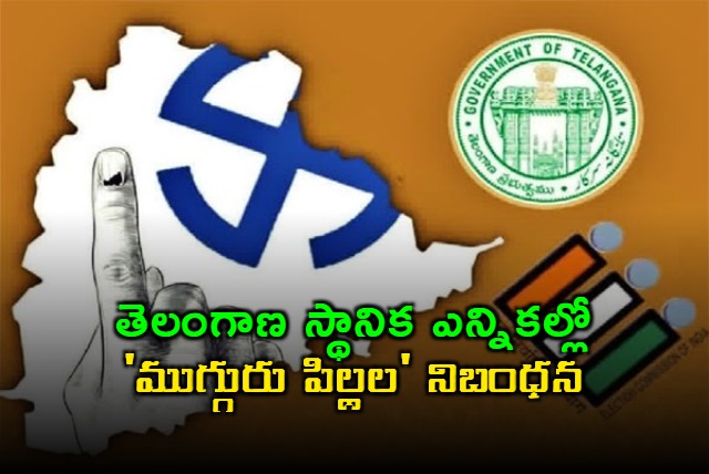 Telangana Local Body Elections Three Child Rule Explained