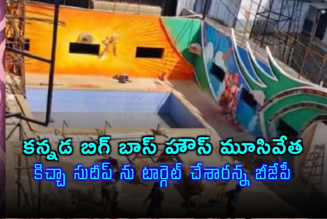 BJP Alleges Congress Targets Kiccha Sudeep in Bigg Boss Shutdown