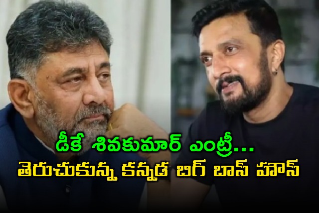 Kannada Big Boss house reopens after DK Shivakumar intervention