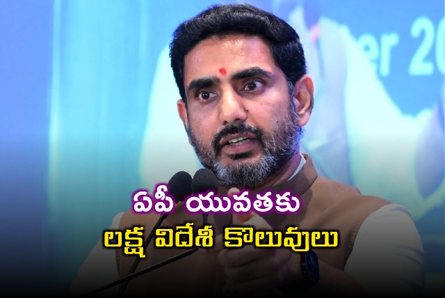 Nara Lokesh Announces 1 Lakh Overseas Jobs for AP Youth
