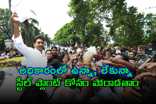 Jagan Mohan Reddy vows to fight for Visakha Steel Plant regardless of power
