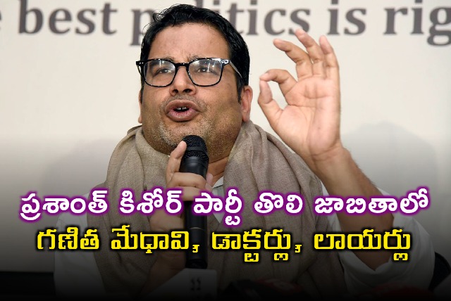 Prashant Kishor Jan Suraaj Party First List Out