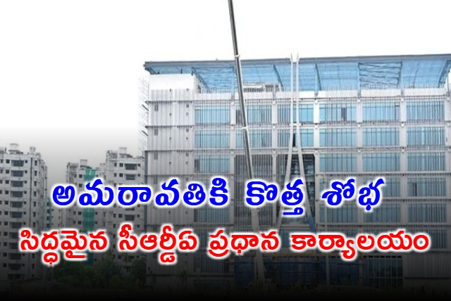 CRDA Office Ready in Amaravati