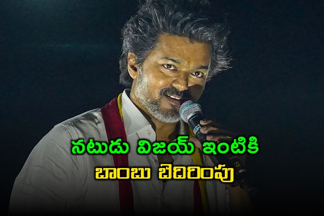 Vijay home receives bomb threat after public meetings warning