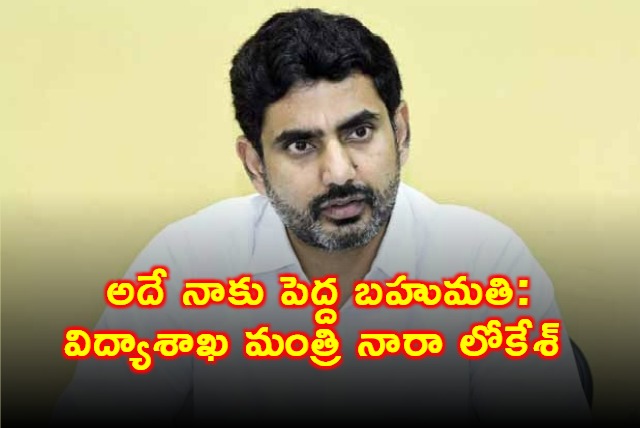 Nara Lokesh Says Educating Children is Biggest Gift