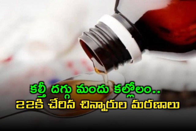 Toxic cough syrup claims another life in Nagpur hospital toll rises to 22