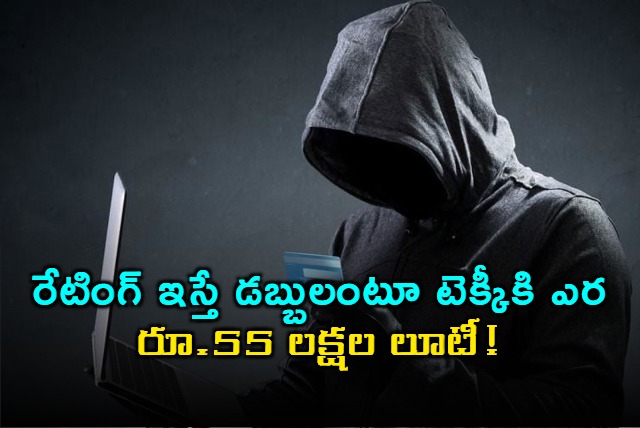 Cybercrime Techie loses 55 lakhs in rating scam