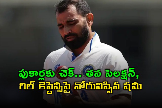 Mohammed Shami Reacts to Selection Rumors and Gill Captaincy