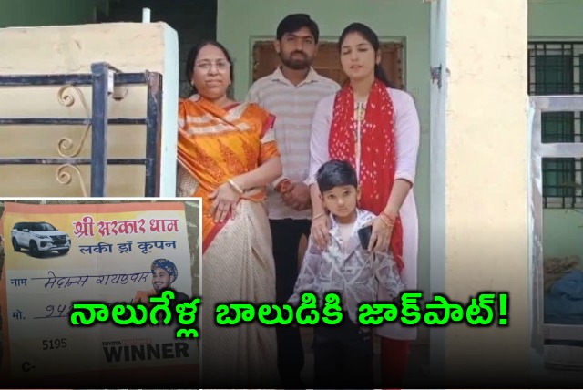  4 year old Medansh wins 53 lakh car in lucky draw