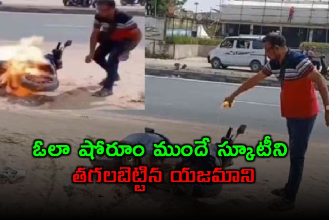 Ola Electric Scooter Set Ablaze by Owner Over Service Issues