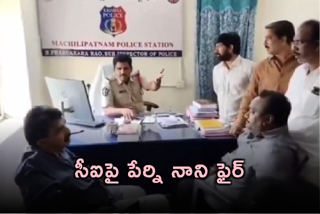 Perni Nani Fires on SI Over Arrest in Machilipatnam