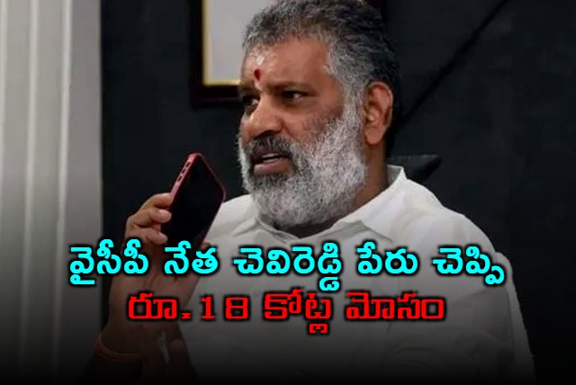 Hyderabad Woman Cheats Crores Using Chevireddys Name Then Attacks Victims