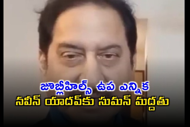 Suman Supports Naveen Yadav in Jubilee Hills Bypoll