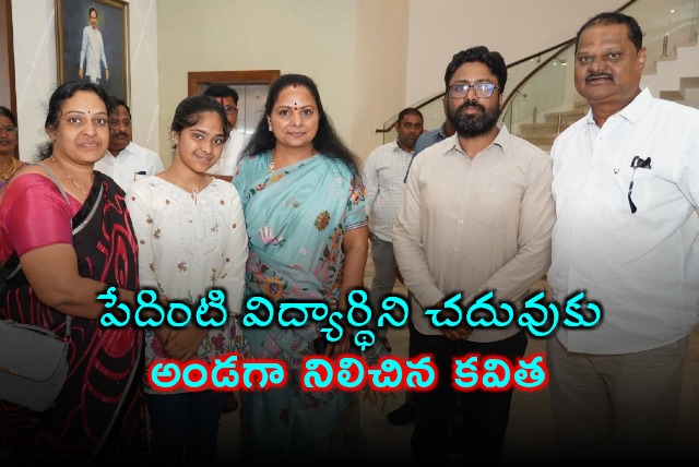 Kalvakuntla Kavitha Supports Poor Students Education