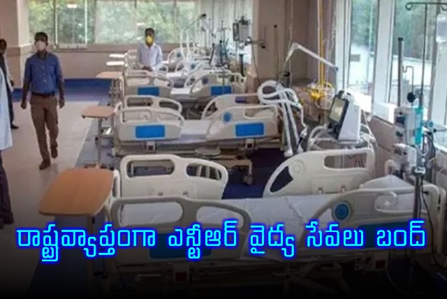NTR Vaidya Seva Services Halted Across Andhra Pradesh Due to Unpaid Dues