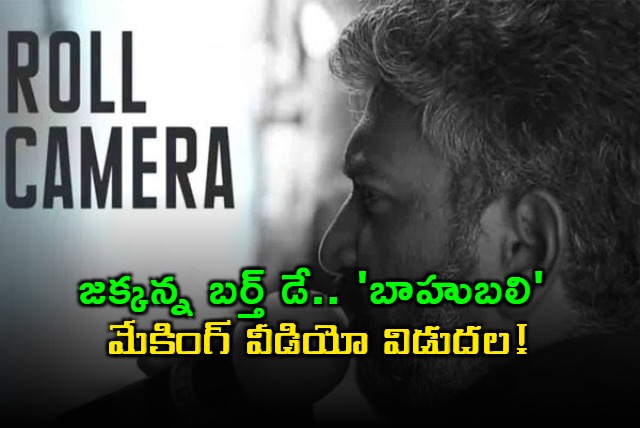 SS Rajamouli Birthday Bahubali Team Surprise With Making Video