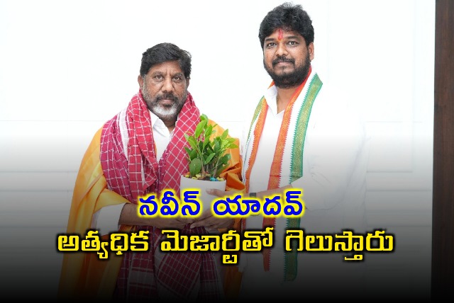 Naveen Yadav will win Jubilee Hills by election with huge majority says Bhatti Vikramarka