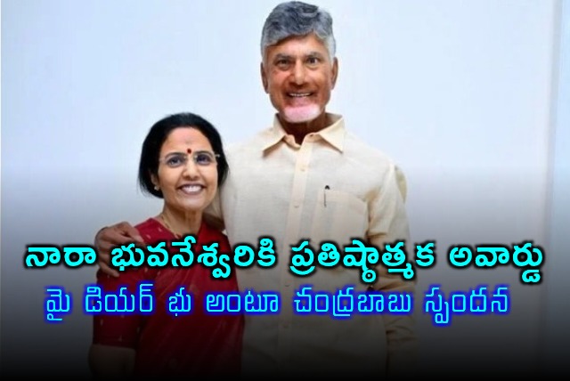 Chandrababu praises Nara Bhuvaneswari on IOD award