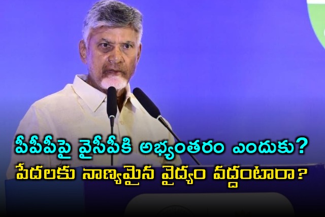 Chandrababu Naidu Slams YSRCP Objections to PPP Medical Colleges