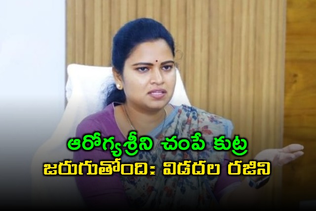 Vidadala Rajini alleges conspiracy to destroy Aarogyasri